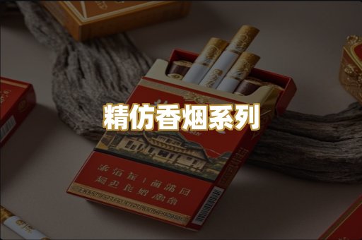 精仿香烟系列