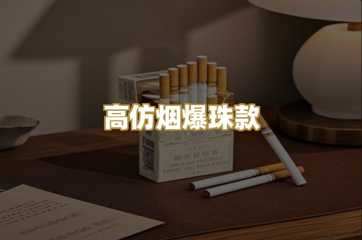 高仿烟爆珠款