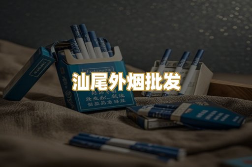 汕尾外烟批发